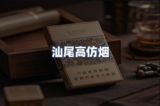 汕尾高仿烟